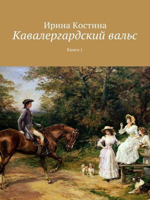cover image of Кавалергардский вальс. Книга первая